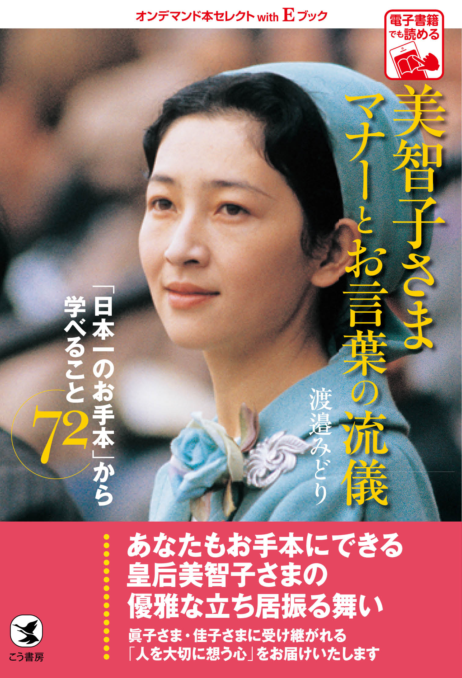 【LWオンデ】美智子さま マナーとお言葉の流儀